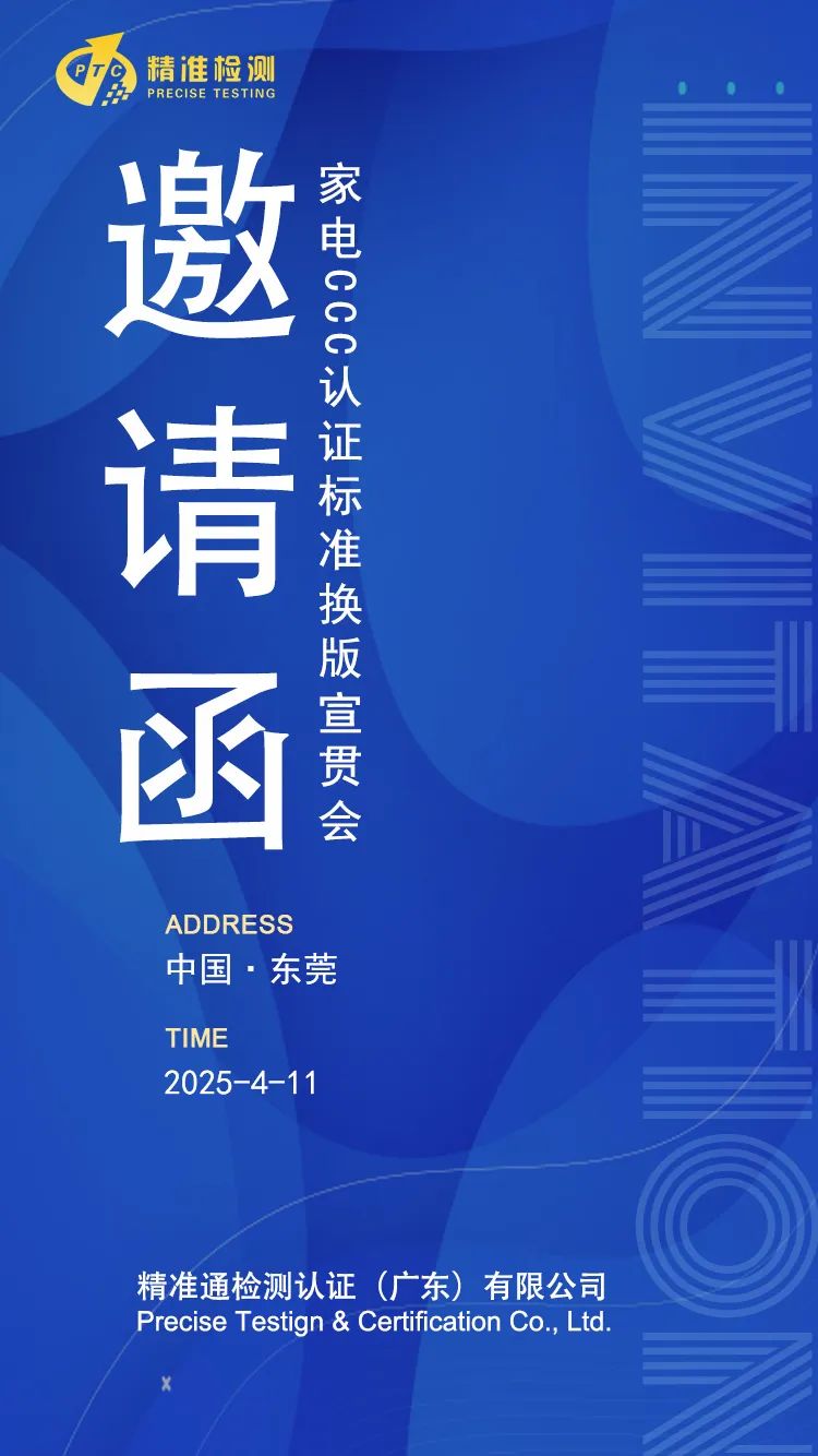 【会员动态】邀请函：家电CCC认证标准换版培训，期待您的参与